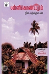 பள்ளிகொண்டபுரம்