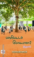 பள்ளிக்கூடம் போகலாமா?