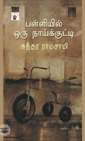 பள்ளியில் ஒரு நாய்க்குட்டி