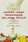 பள்ளியில் படிக்கும் பிள்ளைகளுக்கு ஊட்டச்சத்து சமையல்