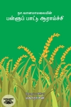 பள்ளுப் பாட்டு ஆராய்ச்சி
