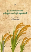 நா.வானமாமலையின் பள்ளுப் பாட்டு ஆராய்ச்சி