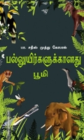 பல்லுயிர்களுக்கானது பூமி