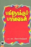 பல்நோக்குப் பார்வைகள்
