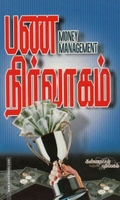 பண நிர்வாகம்