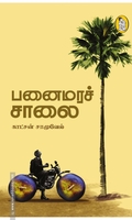 பனைமரச் சாலை