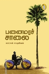பனைமரச் சாலை