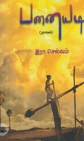 [:en]பனையடி (நாவல்)[:ta]பனையடி (நாவல்)[:]