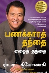 பணக்கார தந்தை ஏழைத் தந்தை