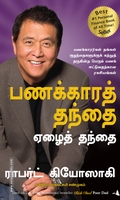 பணக்கார தந்தை ஏழைத் தந்தை