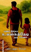 பணம் இல்லா உலகைத் தேடி ஒரு பயணம்
