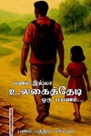 பணம் இல்லா உலகைத் தேடி ஒரு பயணம்