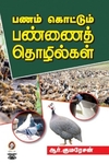 [:en]பணம் கொழிக்கும் விவசாய தொழில்நுட்பங்கள்[:ta]பணம் கொழிக்கும் விவசாய தொழில்நுட்பங்கள்[:]