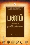 பணம் பண்டைய ரகசியங்கள்