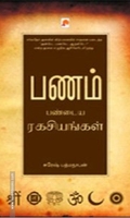 பணம் பண்டைய ரகசியங்கள்