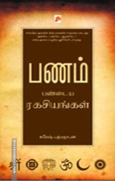 பணம் பண்டைய ரகசியங்கள்