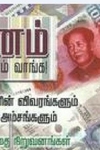 பணம் பண்ணலாம் வாங்க