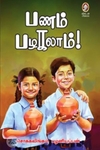 [:en]பணம் பழகலாம்[:ta]பணம் பழகலாம்[:]
