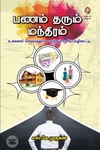 [:en]பணம் தரும் மந்திரம்[:ta]பணம் தரும் மந்திரம்[:]