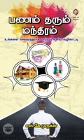 [:en]பணம் தரும் மந்திரம்[:ta]பணம் தரும் மந்திரம்[:]