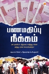 பணமதிப்பு நீக்கம்