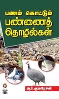 [:en]பணம் கொட்டும் பண்ணைத் தொழில்கள்[:ta]பணம் கொட்டும் பண்ணைத் தொழில்கள்[:]