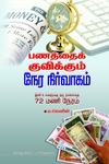 பணத்தை குவிக்க உதவும் நேர நிர்வாகம்