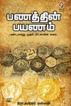 [:en]பணத்தின் பயணம்[:ta]பணத்தின் பயணம்[:]
