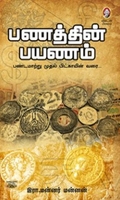 [:en]பணத்தின் பயணம்[:ta]பணத்தின் பயணம்[:]