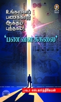 [:en]பணவளக்கலை[:ta]பணவளக்கலை[:]