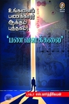 [:en]பணவளக்கலை[:ta]பணவளக்கலை[:]