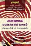 பணவுலகம்: மயக்கங்களின் உலகம்