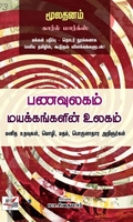 பணவுலகம்: மயக்கங்களின் உலகம்