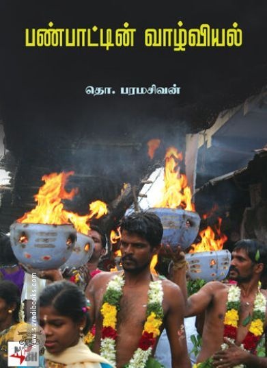 [:en]பண்பாட்டின் வாழ்வியல்[:ta]பண்பாட்டின் வாழ்வியல்[:]