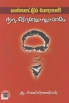 [:ta]பண்பாட்டு போராளி நா. வானமாமலை[:en]பண்பாட்டு போராளி நா. வானமாமலை[:]