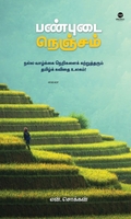 பண்புடை நெஞ்சம் (எழுத்து பிரசுரம்)