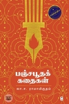 பஞ்சபூதக் கதைகள்