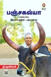 [:en]பஞ்சகவ்யா[:ta]பஞ்சகவ்யா[:]