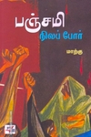பஞ்சமி நிலப் போர்