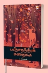 பஞ்சதந்திரக் கதைகள்