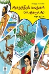பஞ்சதந்திரக் கதைகள் (படங்களுடன்)