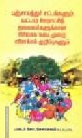 பஞ்சாயத்துச் சட்டங்களும் வட்டார ஊராட்சித் தலைவர்களுக்கான நிர்வாக நடைமுறை விளக்கக் குறிப்புகளும்