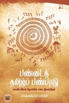 [:en]பண்டைத் தமிழ்ப் பண்பாடு[:ta]பண்டைத் தமிழ்ப் பண்பாடு[:]
