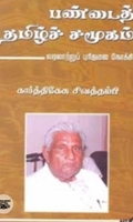 பண்டைத் தமிழ்ச் சமூகம்