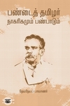 பண்டைத் தமிழர் நாகரிகமும் பண்பாடும்