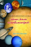 பண்டைக்கால வானவியலாளர்கள்