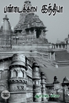 பண்டைக்கால இந்தியா (ஆர். எஸ். சர்மா)