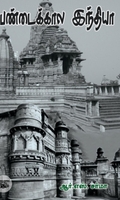 பண்டைக்கால இந்தியா (ஆர். எஸ். சர்மா)