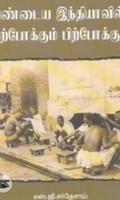 பண்டைய இந்தியாவில் முற்போக்கும் பிற்போக்கும்