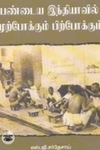 பண்டைய இந்தியாவில் முற்போக்கும் பிற்போக்கும்